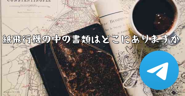 紙飛行機の中の書類はどこにありますか