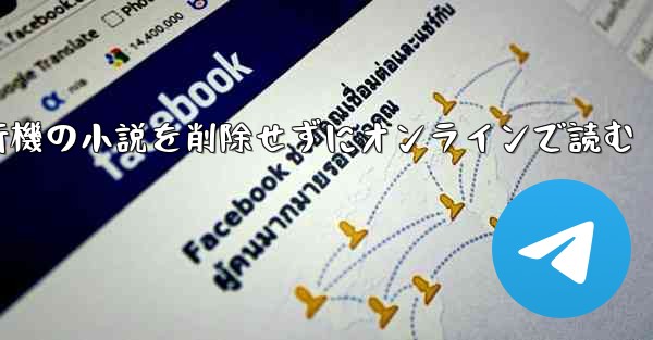 紙飛行機の小説を削除せずにオンラインで読む