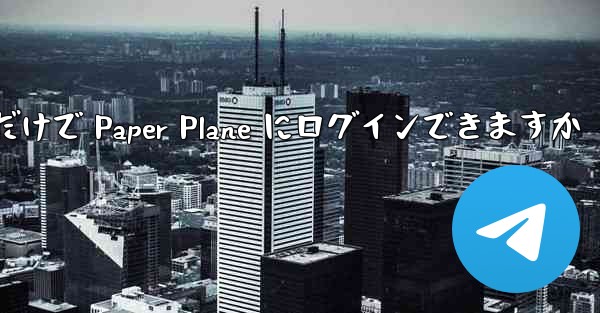携帯電話番号だけで Paper Plane にログインできますか