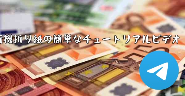 紙飛行機折り紙の簡単なチュートリアルビデオ