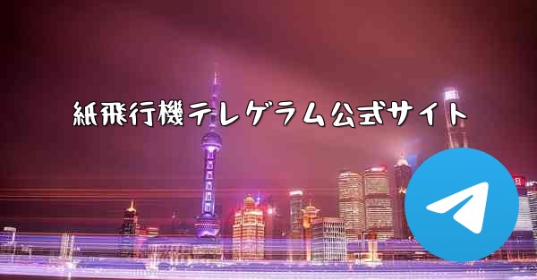 紙飛行機テレゲラム公式サイト