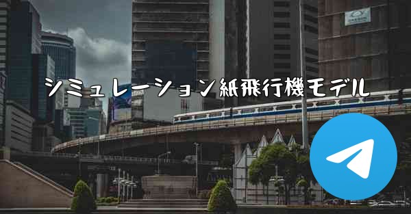 <b>シミュレーション紙飛行機モデル</b>