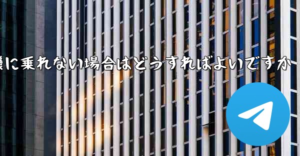 テキストメッセージを受信できない場合や紙飛行機に乗れない場合はどうすればよいですか