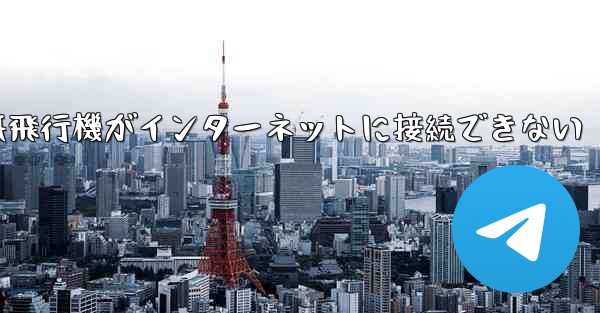 紙飛行機がインターネットに接続できない