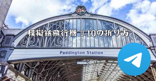 模擬紙飛行機 J-10の折り方