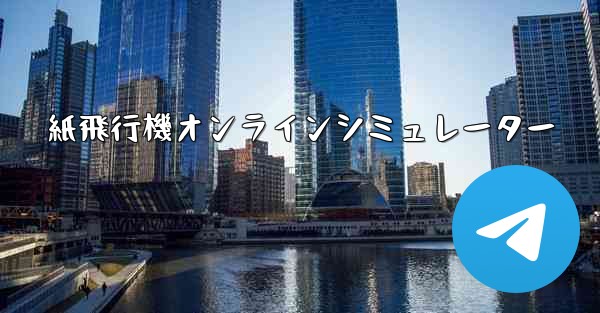 紙飛行機オンラインシミュレーター