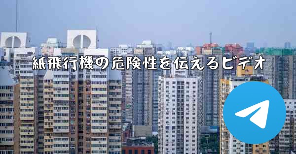 紙飛行機の危険性を伝えるビデオ