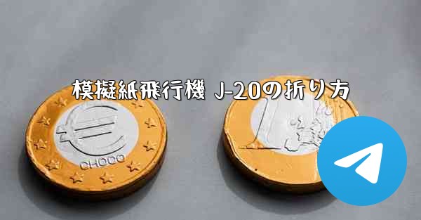 <b>模擬紙飛行機 J-20の折り方</b>