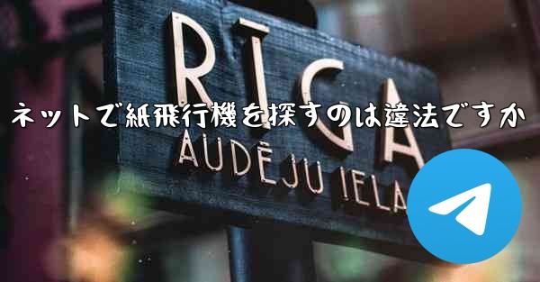 ネットで紙飛行機を探すのは違法ですか