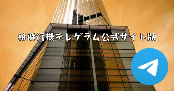紙飛行機テレゲラム公式サイト版
