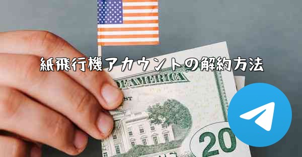 <b>紙飛行機アカウントの解約方法</b>