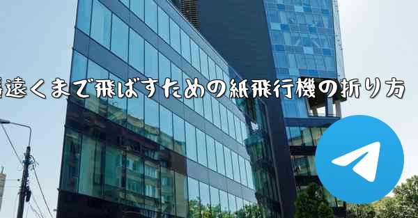 一番遠くまで飛ばすための紙飛行機の折り方