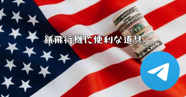 紙飛行機に便利な道具