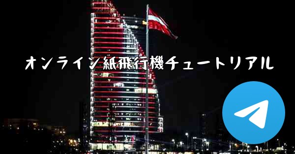 オンライン紙飛行機チュートリアル
