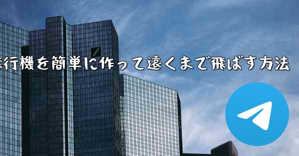 折り紙飛行機を簡単に作って遠くまで飛ばす方法