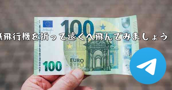 シンプルな紙飛行機を折って遠くへ飛んでみましょう