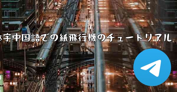 簡体字中国語での紙飛行機のチュートリアル