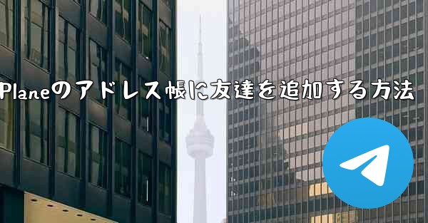 Paper Planeのアドレス帳に友達を追加する方法