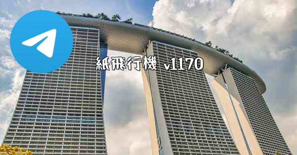 紙飛行機 v1170