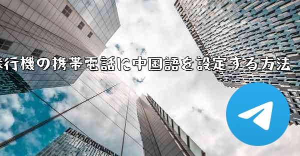 <b>紙飛行機の携帯電話に中国語を設定する方法</b>