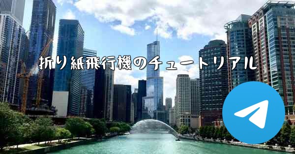 折り紙飛行機のチュートリアル