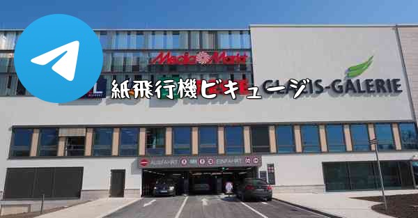 紙飛行機ビキュージ