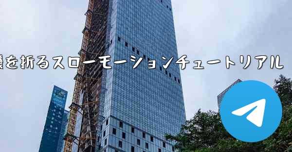 紙飛行機を折るスローモーションチュートリアル