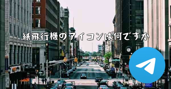 紙飛行機のアイコンは何ですか