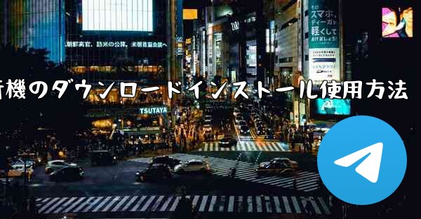 紙飛行機のダウンロードインストール使用方法