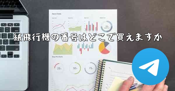 紙飛行機の番号はどこで買えますか