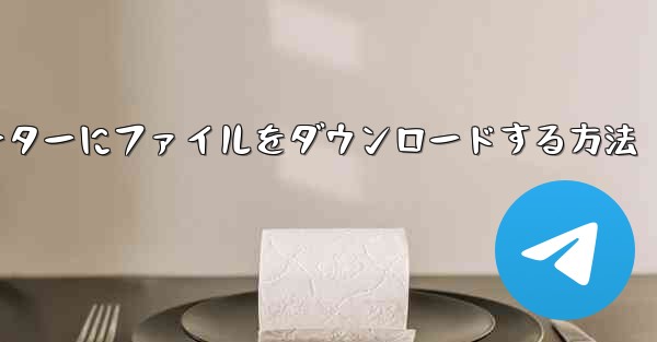 紙飛行機からコンピューターにファイルをダウンロードする方法