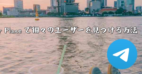 Paper Plane で個々のユーザーを見つける方法