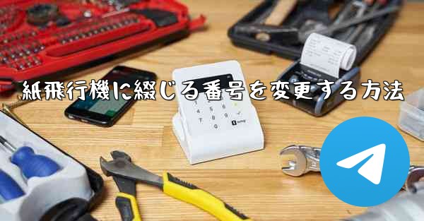 紙飛行機に綴じる番号を変更する方法