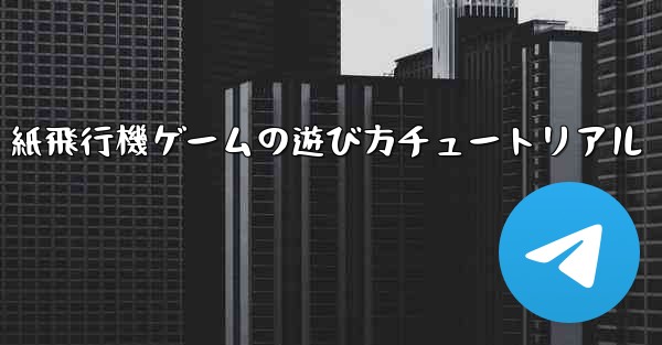 紙飛行機ゲームの遊び方チュートリアル