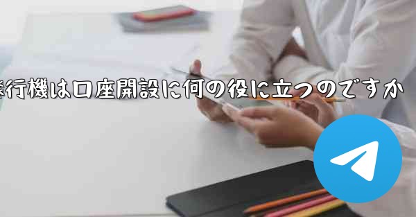 紙飛行機は口座開設に何の役に立つのですか