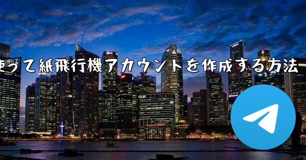 <b>メールアドレスを使って紙飛行機アカウントを作成する方法</b>