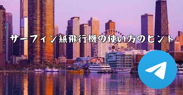 サーフィン紙飛行機の使い方のヒント