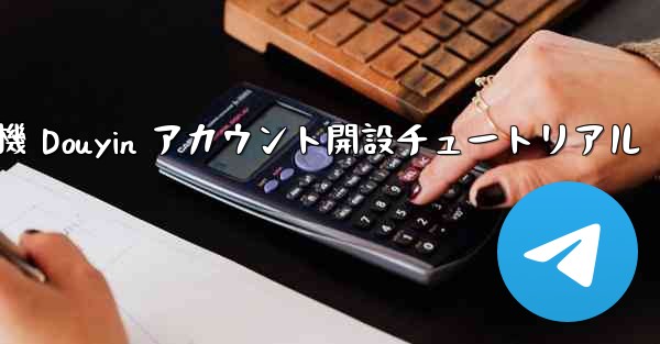 <b>紙飛行機 Douyin アカウント開設チュートリアル</b>