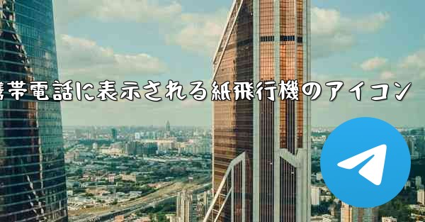 携帯電話に表示される紙飛行機のアイコン