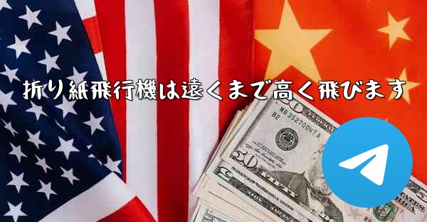 折り紙飛行機は遠くまで高く飛びます