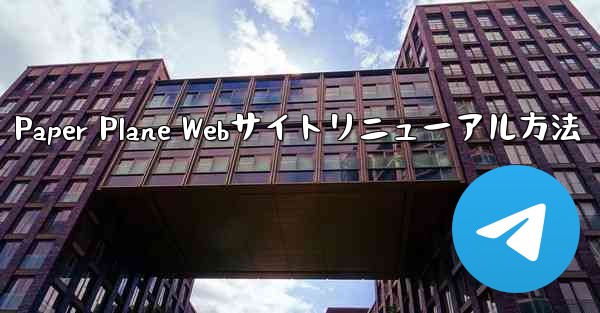 Paper Plane Webサイトリニューアル方法