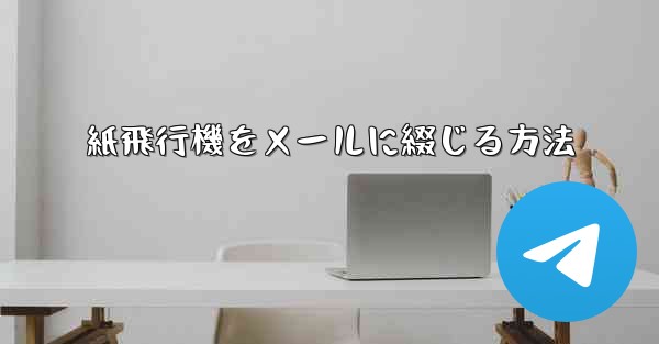 紙飛行機をメールに綴じる方法