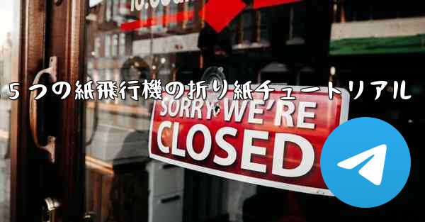 最も遠くまで飛ぶ 5 つの紙飛行機の折り紙チュートリアル