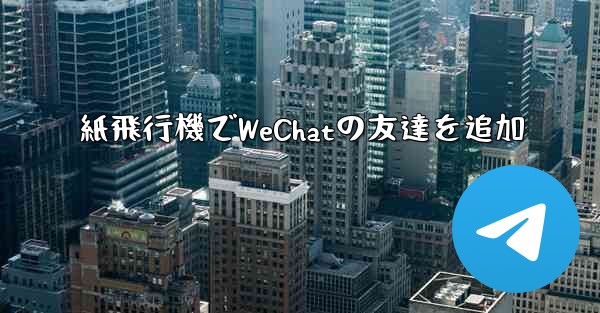 紙飛行機でWeChatの友達を追加
