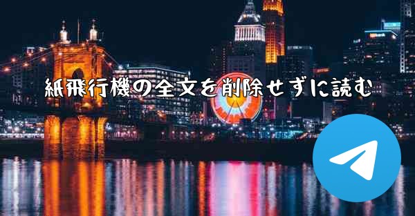 紙飛行機の全文を削除せずに読む