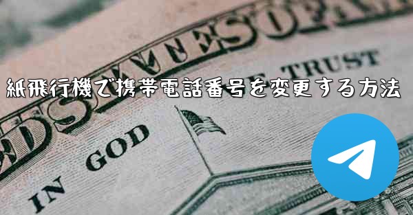 紙飛行機で携帯電話番号を変更する方法