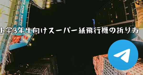 <b>小学3年生向けスーパー紙飛行機の折り方</b>