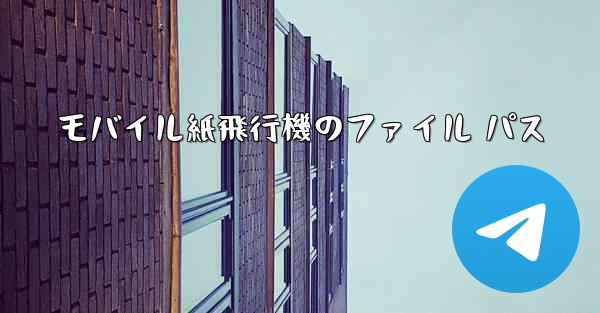 モバイル紙飛行機のファイル パス
