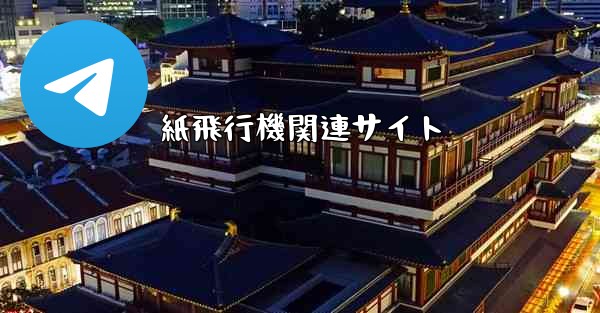 紙飛行機関連サイト