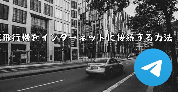 紙飛行機をインターネットに接続する方法